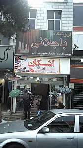 اشکان
