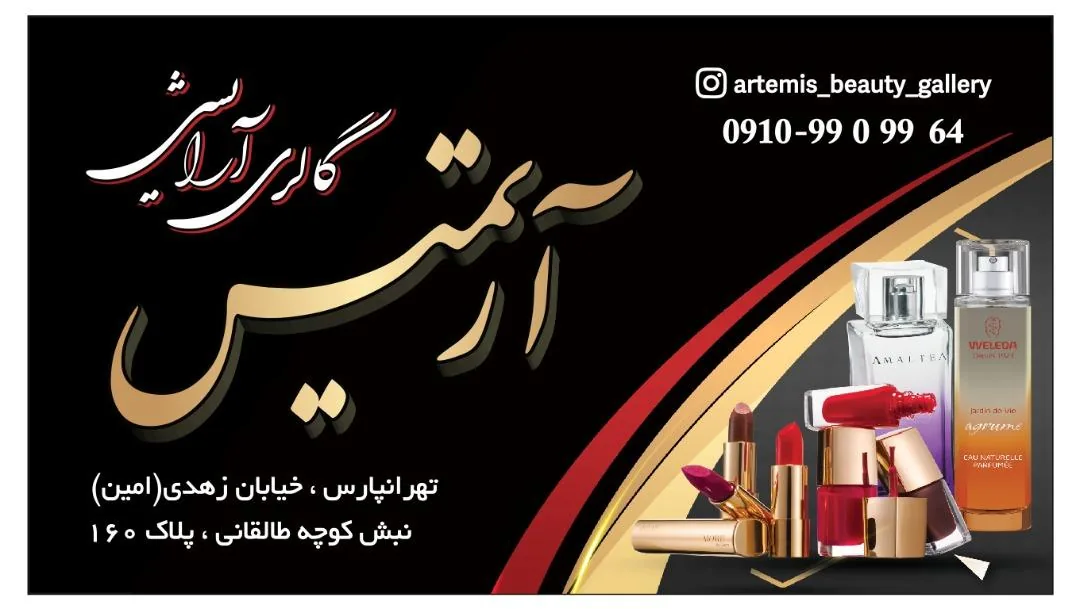 گالری آرایشی آرتمیس - تصویر 3