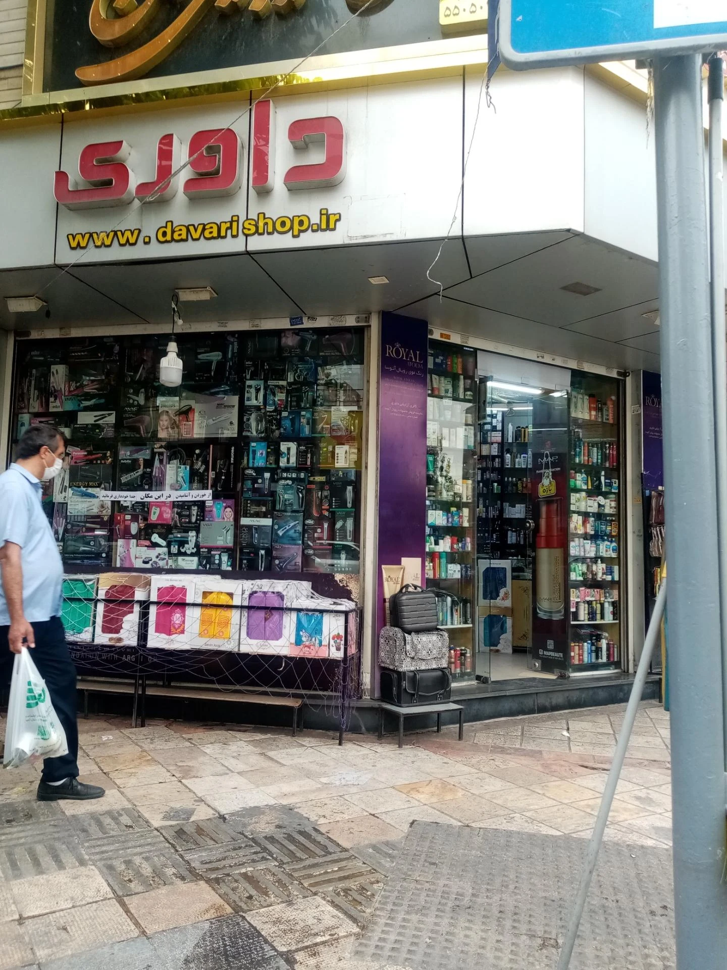 لوازم آرایشی بهداشتی داوری