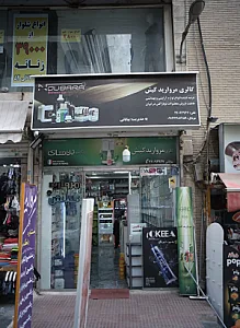 گالری مروارید کیش