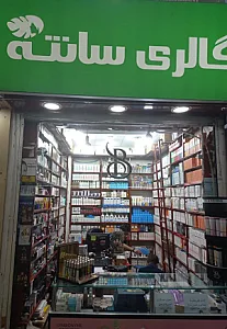 فروشگاه لوازم آرایشی و بهداشتی گالری سانته