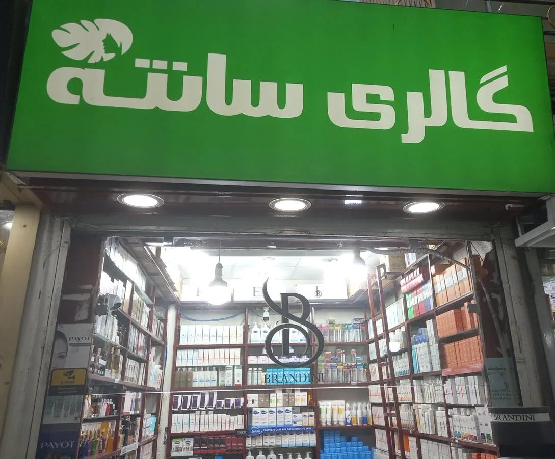 فروشگاه لوازم آرایشی و بهداشتی گالری سانته - تصویر 2