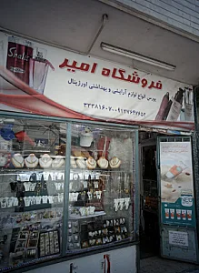 فروشگاه امیر