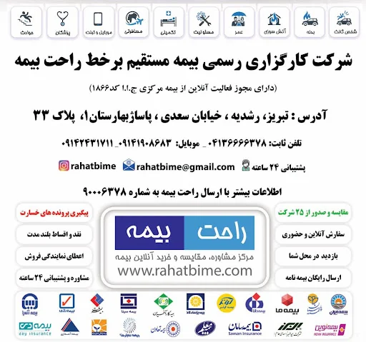 راحت بیمه - مرکز مشاوره و خرید بیمه - تصویر 5