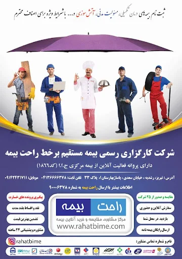 راحت بیمه - مرکز مشاوره و خرید بیمه - تصویر 7