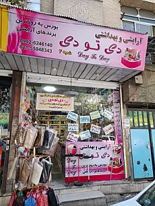 آرایشی دی تو دی