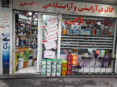 لوازم آرایشی محسن