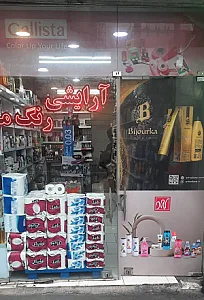 آرایشی  بهداشتی