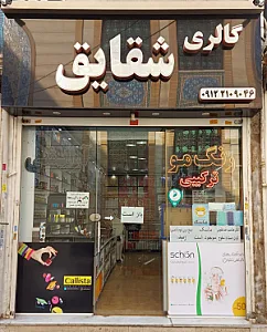 گالری شقایق
