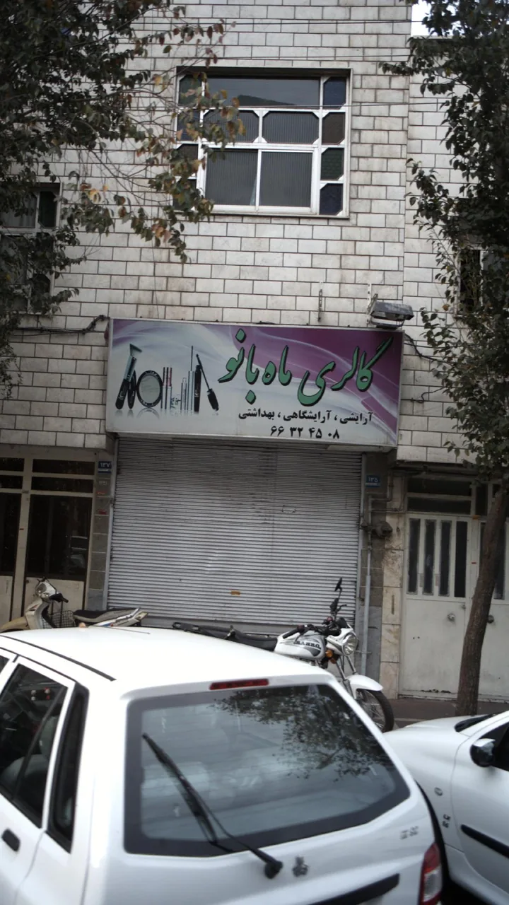 لوازم آرایش گالری ماه بانو