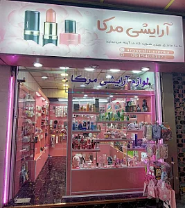 گالری آرایشی ستوده