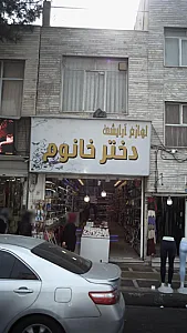 لوازم آرایشی دختر خانوم