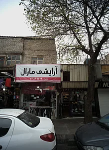 آرایشی مارال