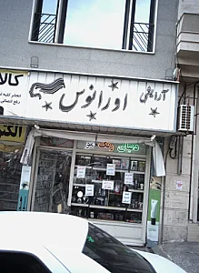 آرایشی اورانوس