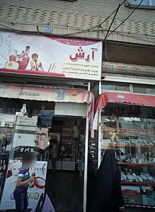 فروشگاه لوازم آرایشی و بهداشتی آرش