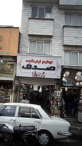 لوازم آرایشی صدف
