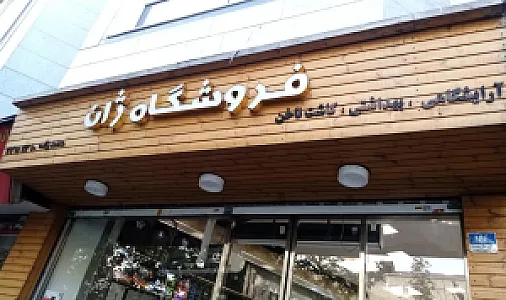 فروشگاه ژان