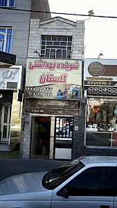 شوینده بهداشتی گلستان