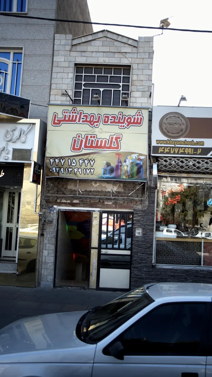 شوینده بهداشتی گلستان