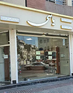 آرایشی بهداشتی یاسی