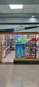 گالری آرایشی نارمینا