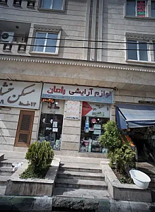 لوازم آرایشی رامان