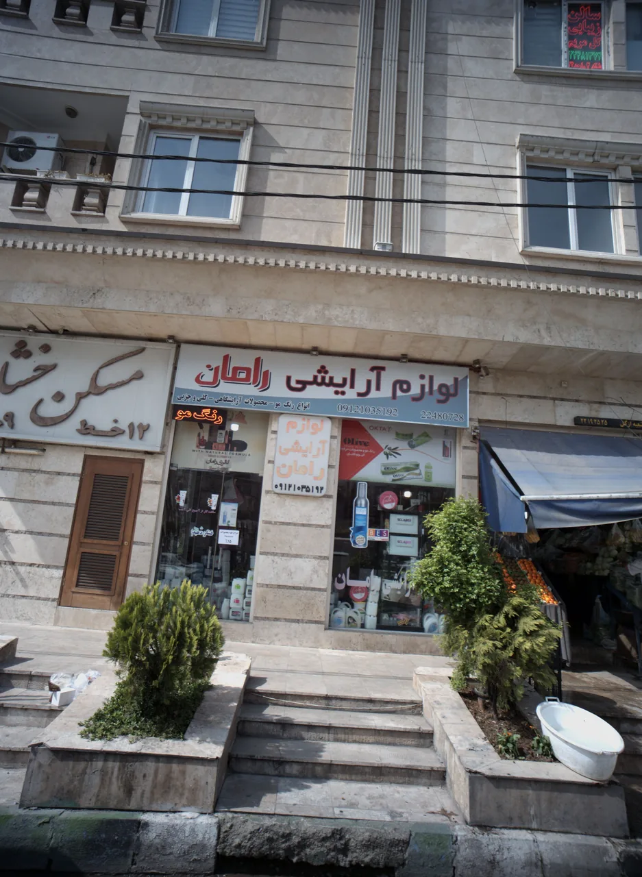لوازم آرایشی رامان