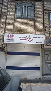 لوازم آرایشی و بهداشتی موژان