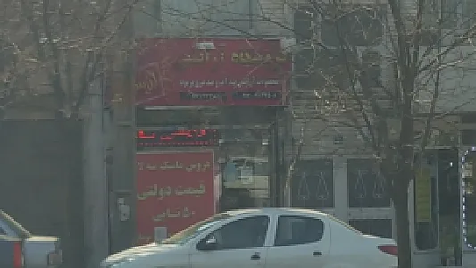 لوازم آرایشی ارسلان