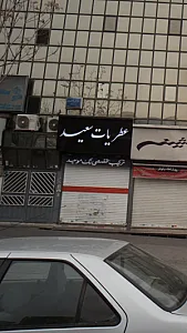 سعید