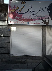 آرایشی بهداشتی ترمه