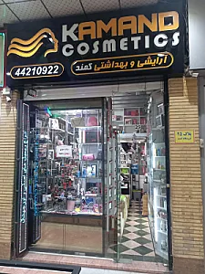 لوازم آرایشی کمند