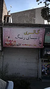 گالری دنیای رنگ