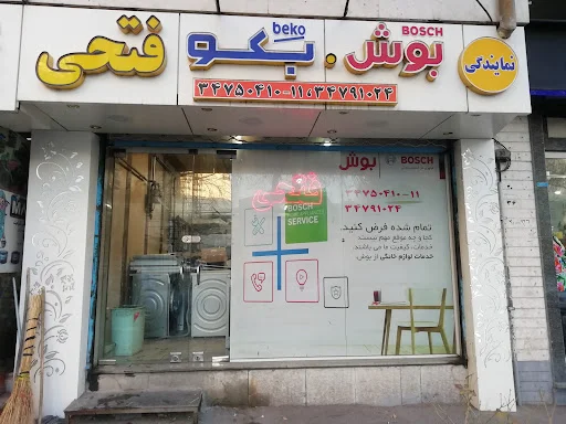 نمایندگی رسمی خدمات پس از فروش (تعمیرات) بوش و بکو در تبریز