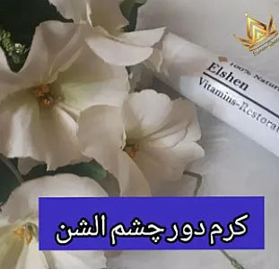 فروشگاه لوازم آرایشی الشن