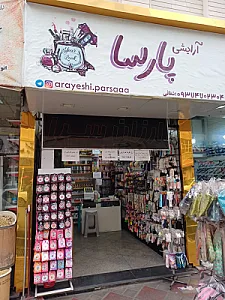 فروشگاه لوازم آرایشی و بهداشتی پارسا