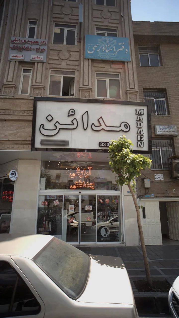 مدائن (آرایشی بهداشتی) - تصویر 2