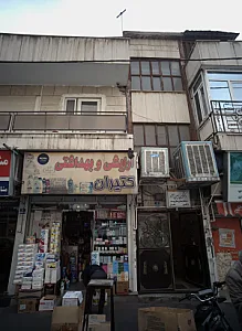 آرایشی و بهداشتی کتیران