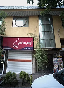 آرایشی بهداشتی روژه