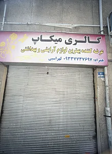 گالری میکاپ