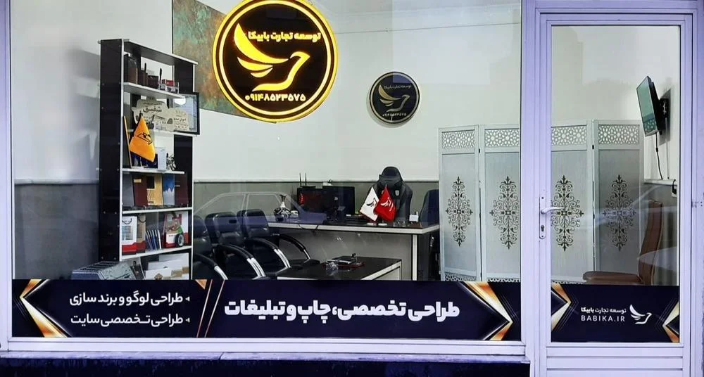 توسعه تجارت بابیکا