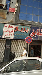 فروشگاه ارایشی بهداشتی پرنیان