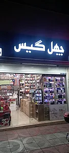 فروشگاه آرایشی چهل گیس