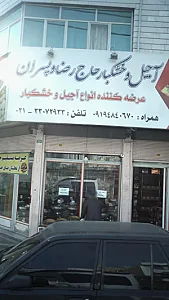 آجیل و خشکبار حاج رضا و پسران