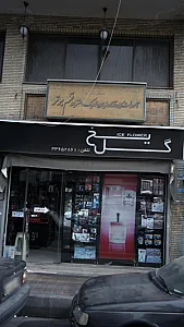 آرایشی گل یخ