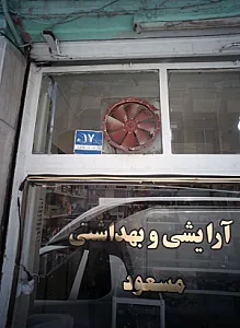 لوازم آرایشی بهداشتی مسعود