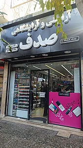 فروشگاه آرایشی و آرایشگاهی صدف