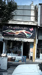 گالری شاپرک