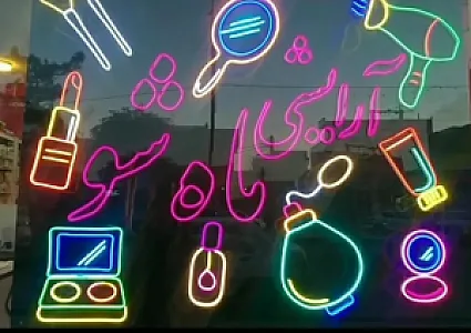 لوازم آرایشی ماه شو