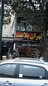 فروشگاه طهران پلاست